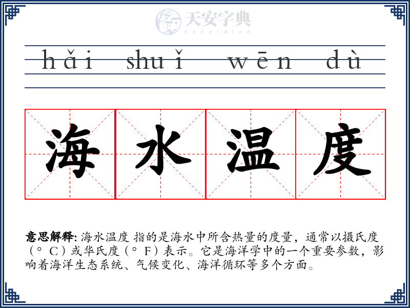 海水温度