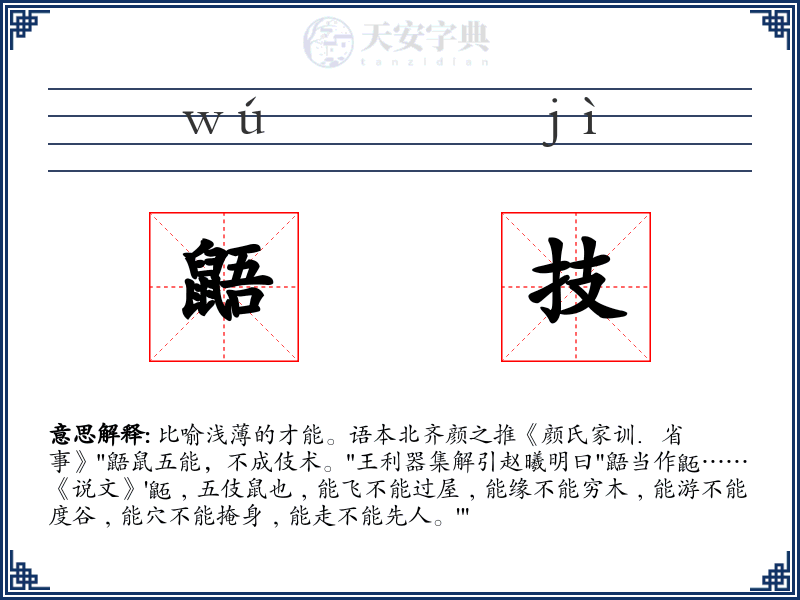 鼯技