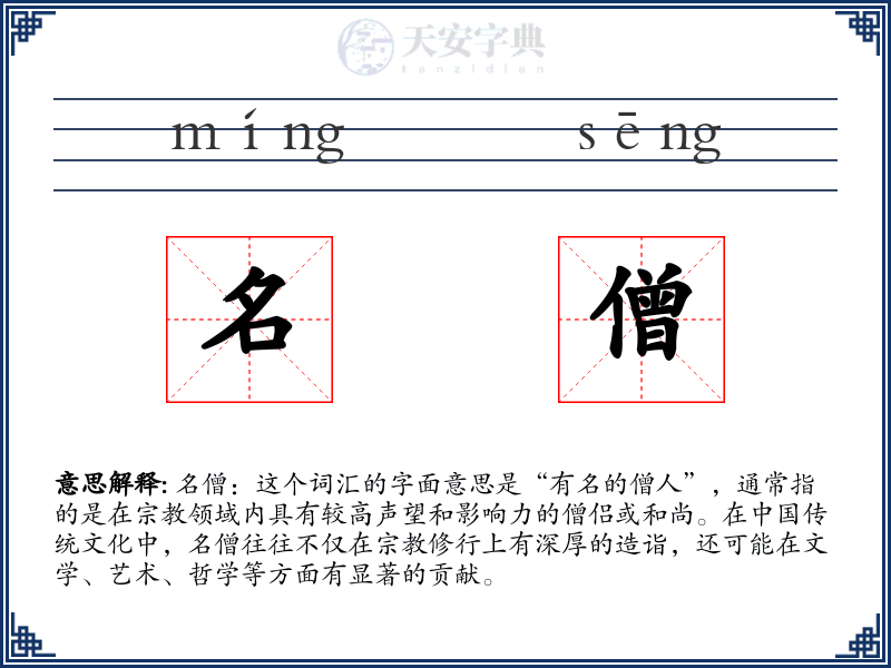 名僧