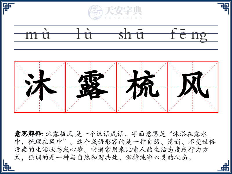 沐露梳风