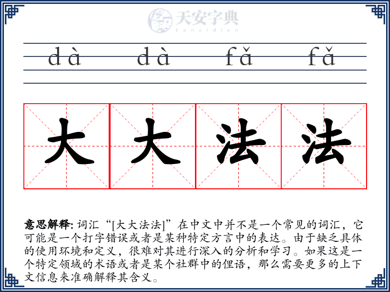大大法法