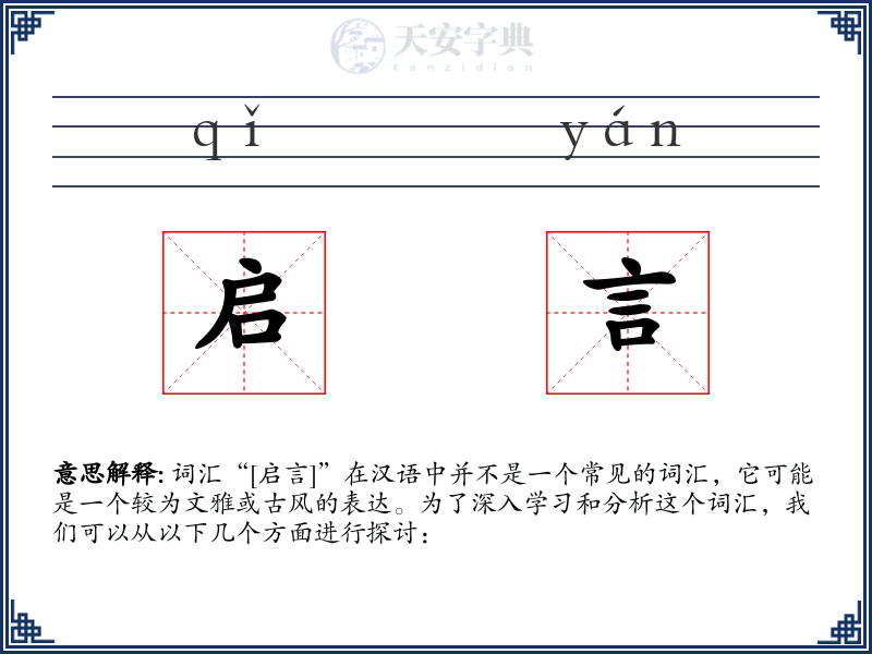 启言