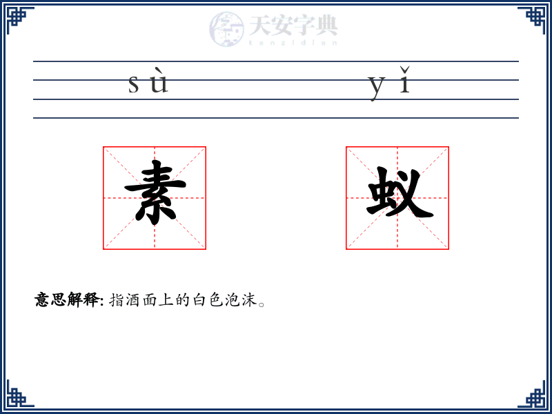 素蚁