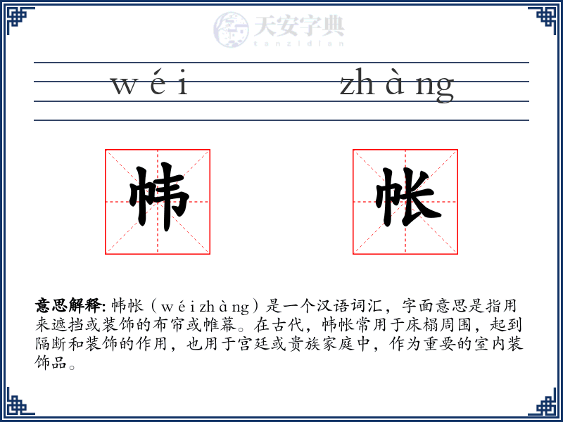 帏帐