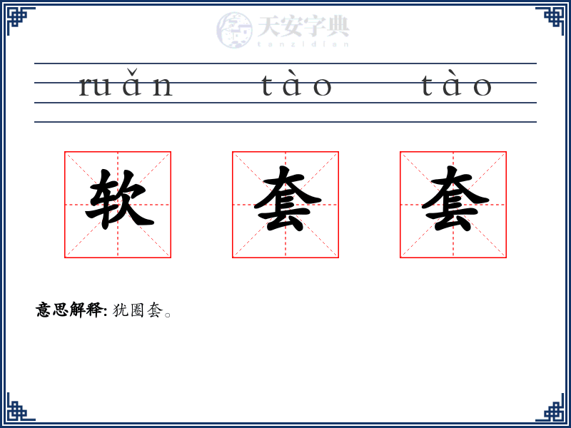 软套套