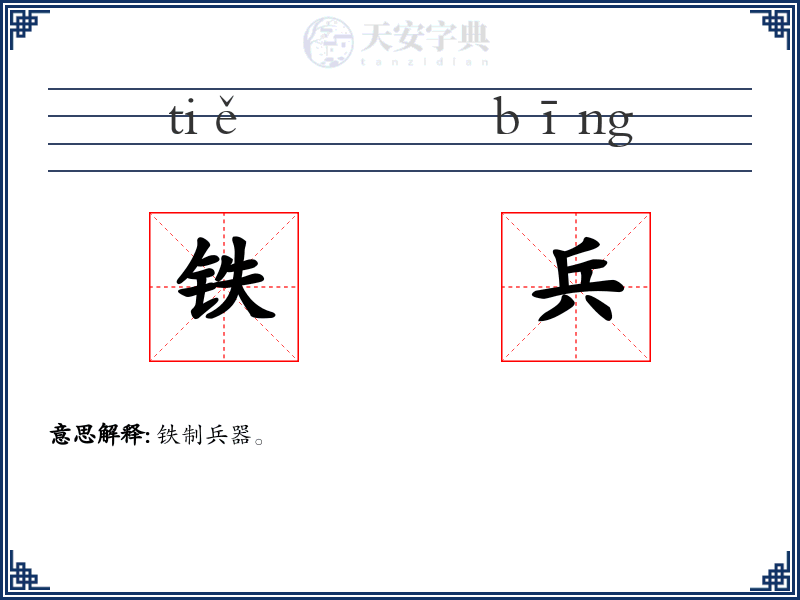 铁兵