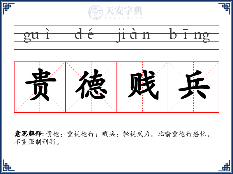 贵德贱兵