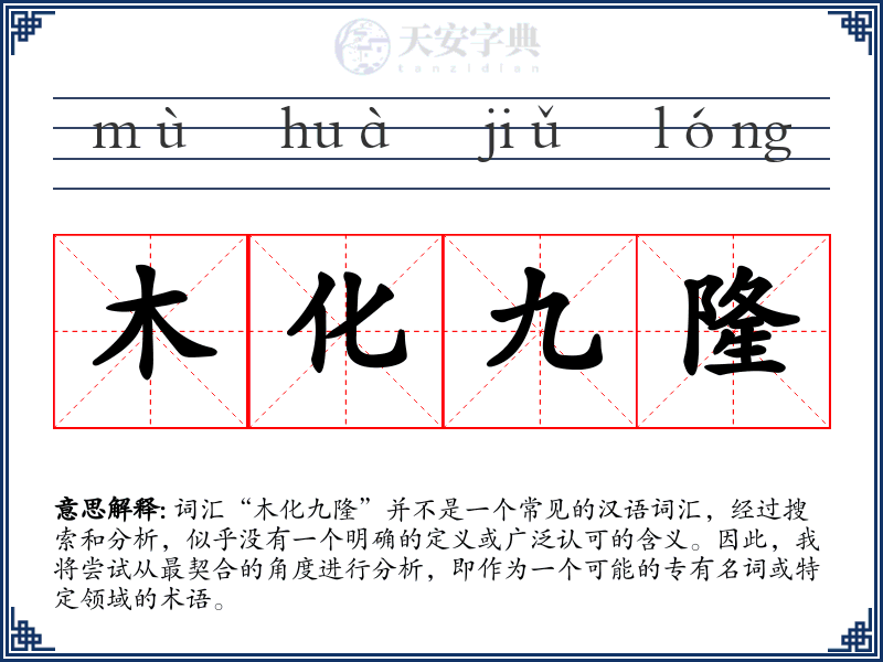 木化九隆