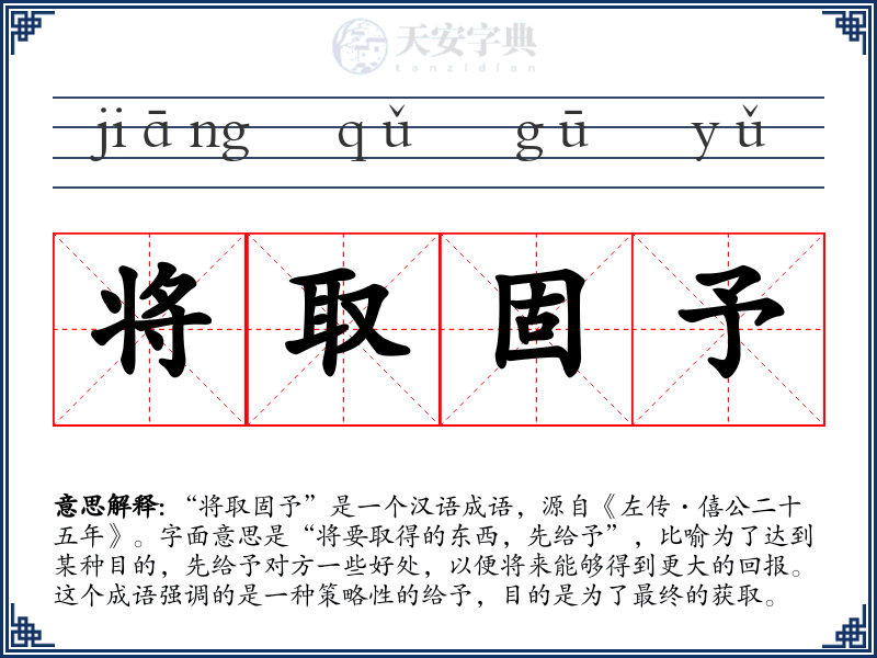 将取固予