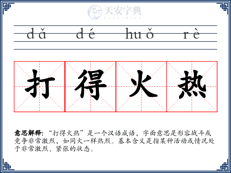 打得火热