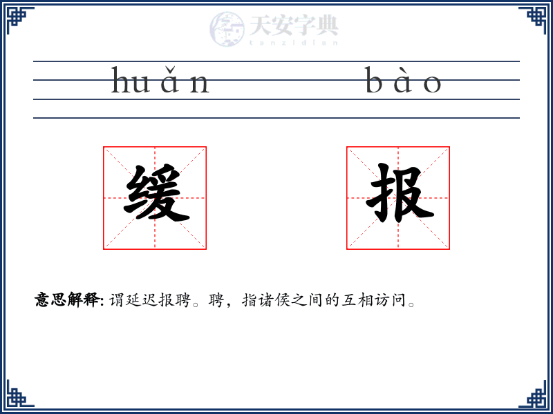 缓报