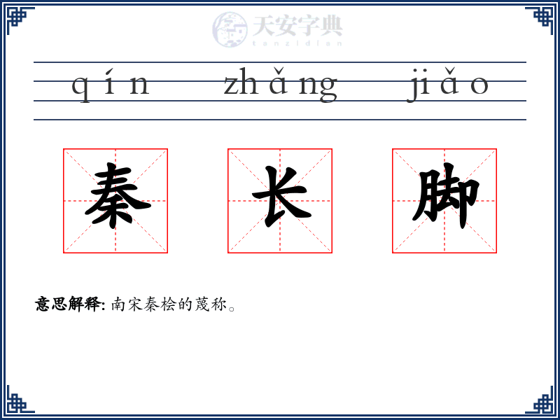 秦长脚
