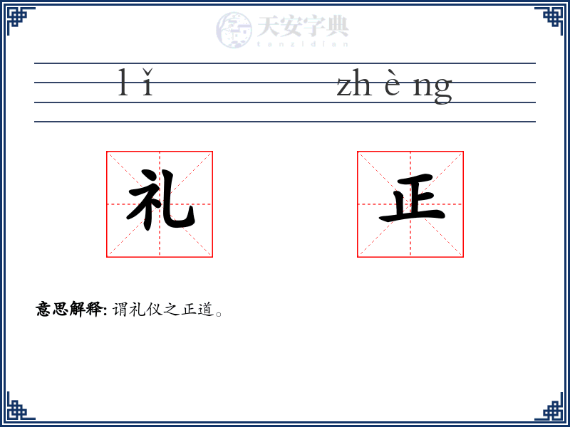 礼正