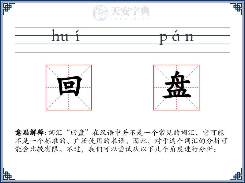 回盘