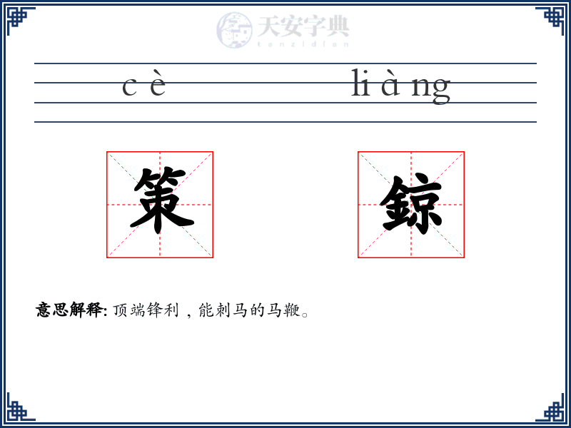策鍄