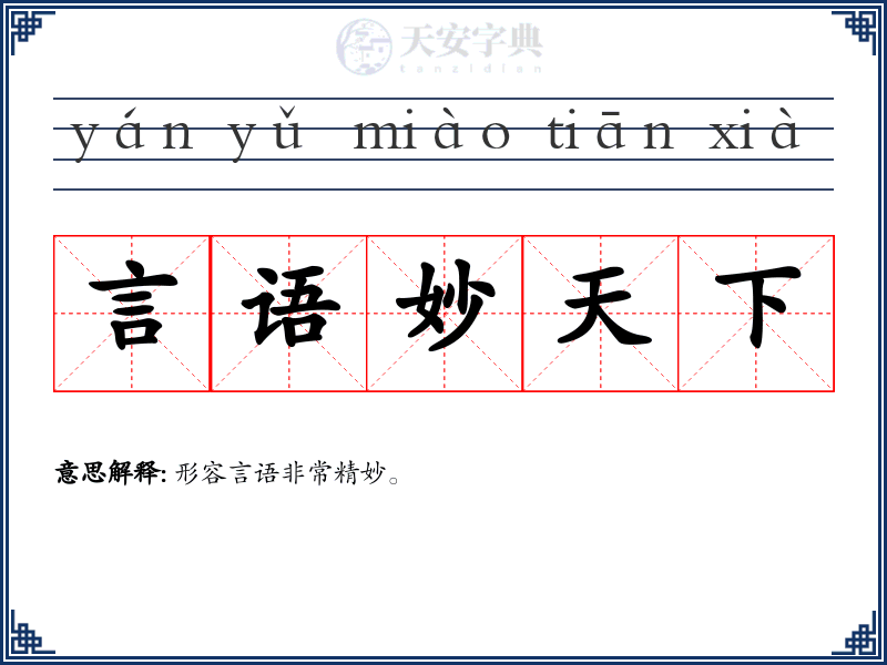 言语妙天下
