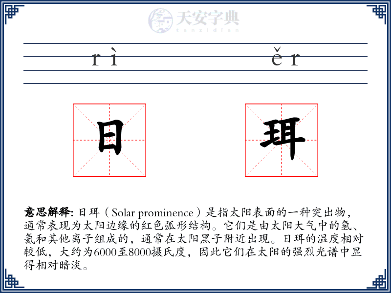 日珥