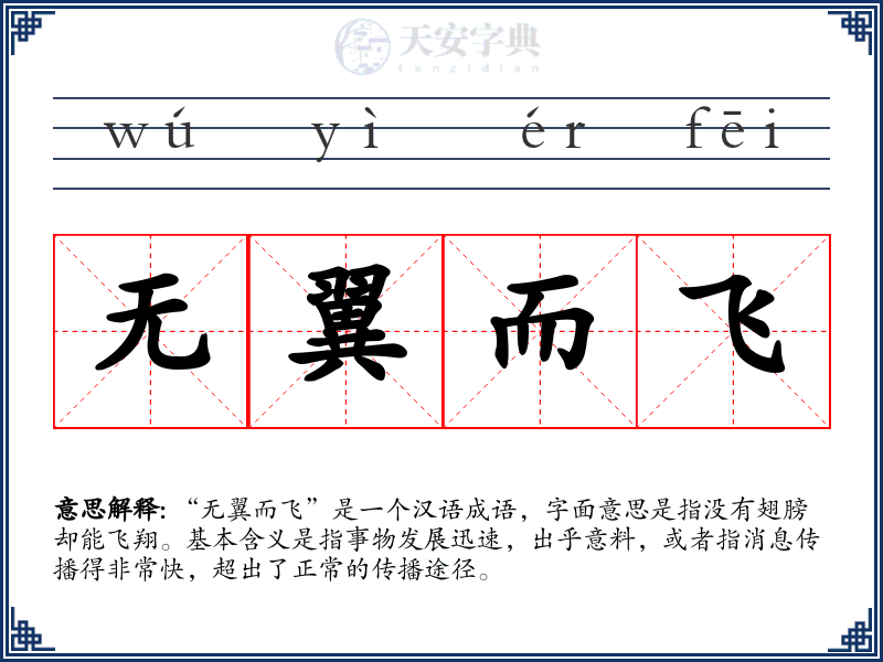 无翼而飞