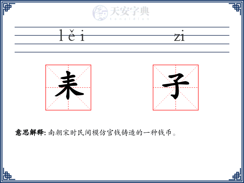 耒子