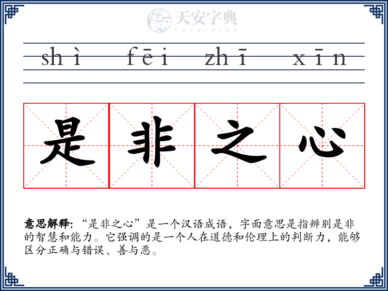 是非之心