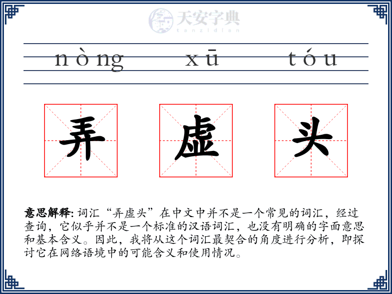 弄虚头