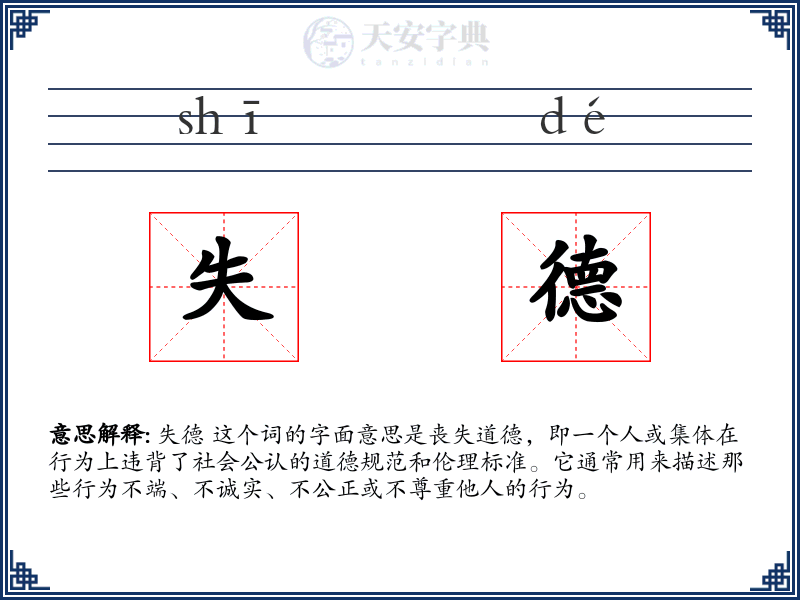 失德