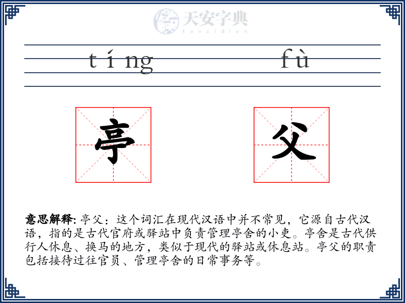 亭父