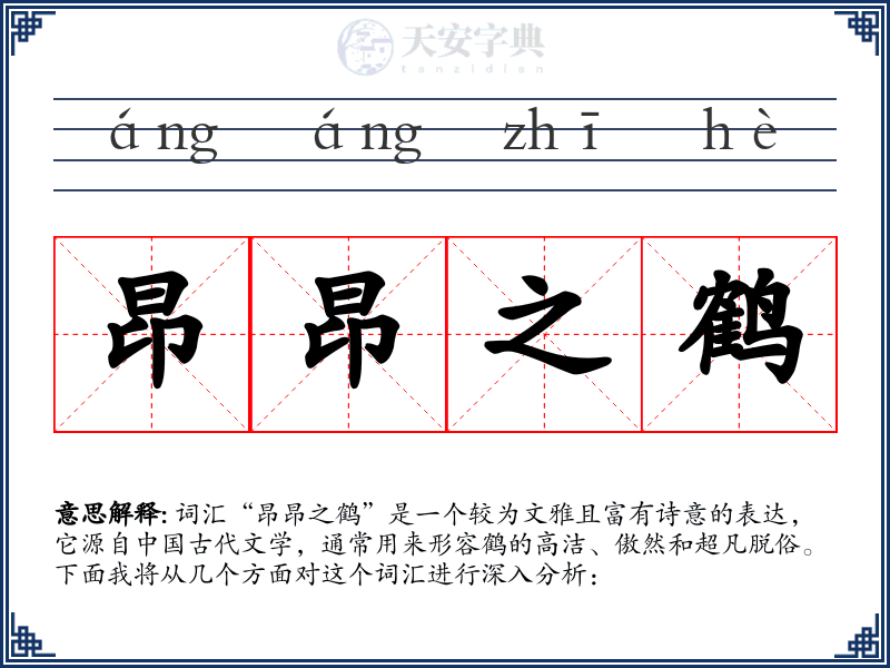 昂昂之鹤