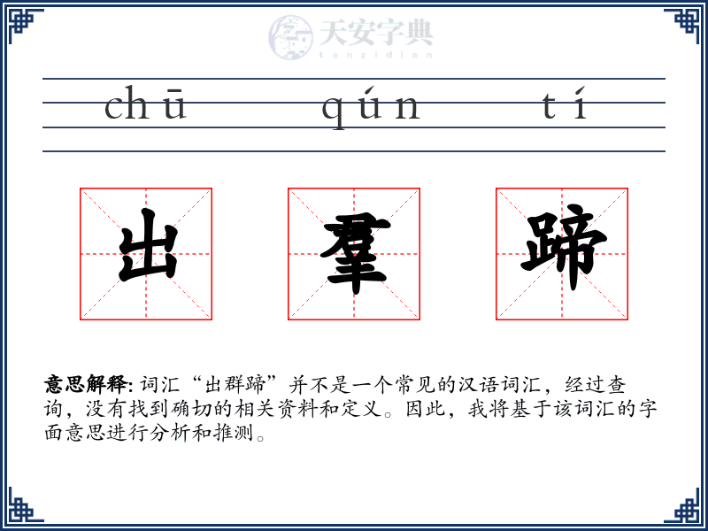出羣蹄