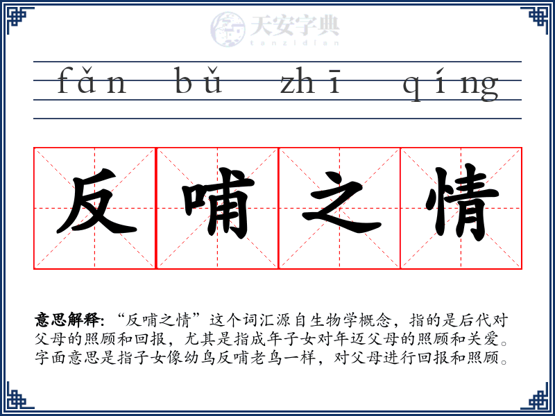 反哺之情