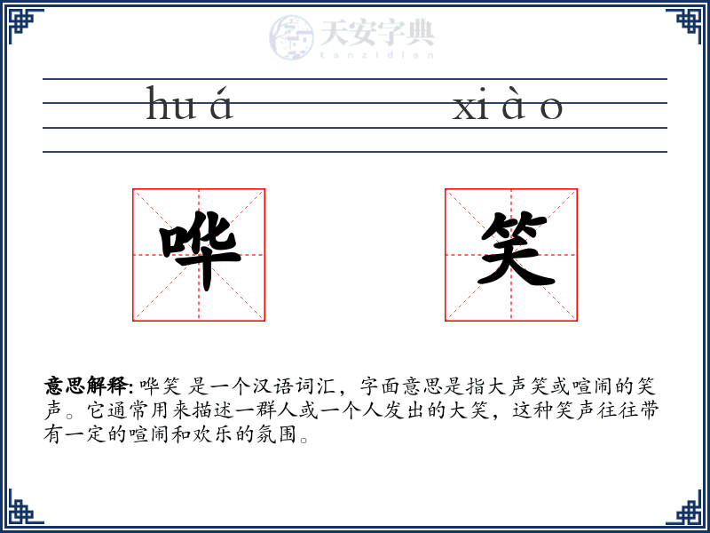 哗笑