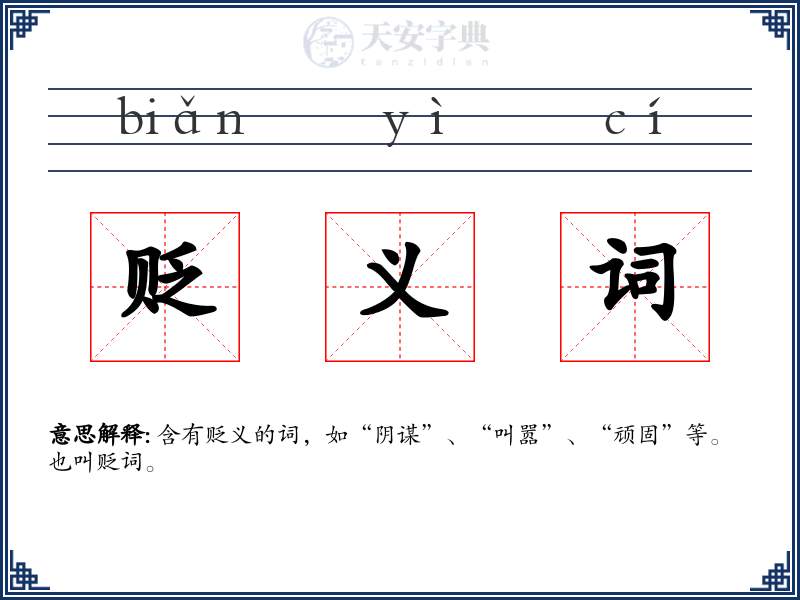 贬义词