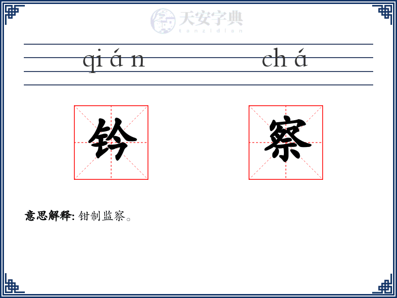 钤察
