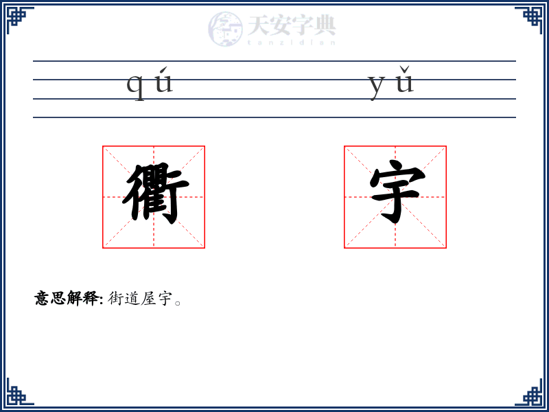 衢宇