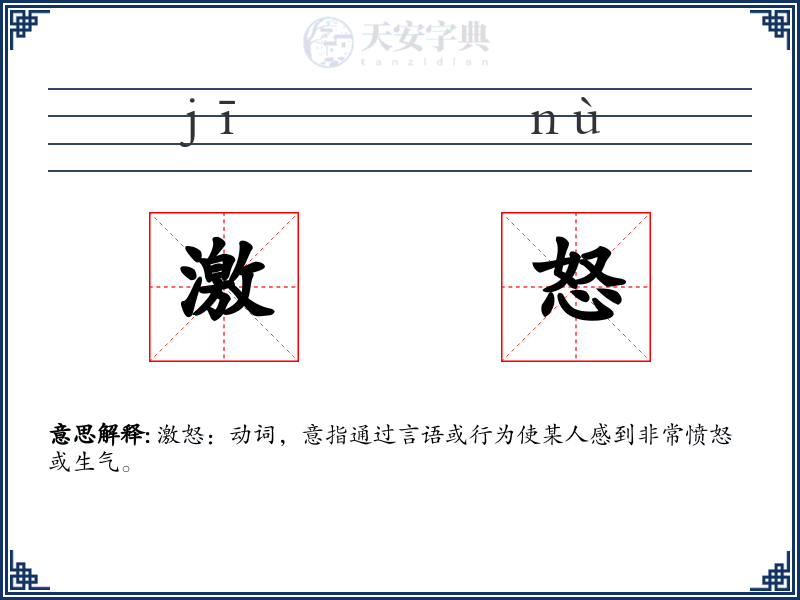 激怒
