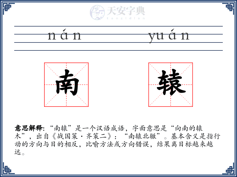 南辕