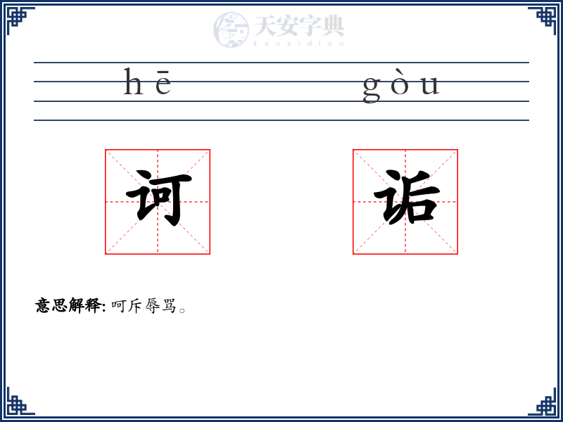 诃诟