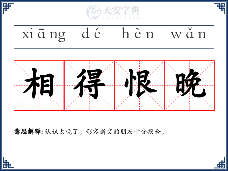 相得恨晚