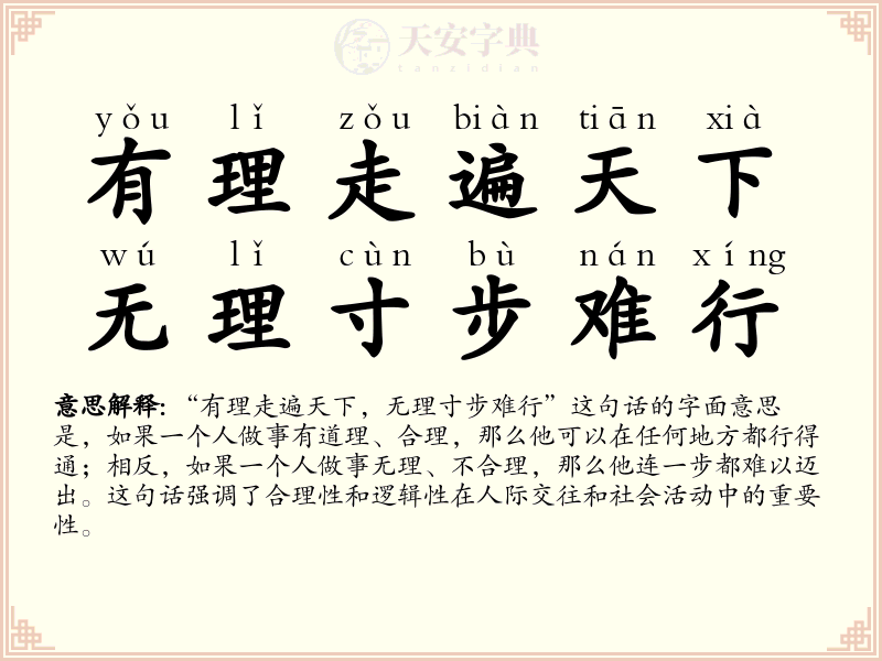 有理走遍天下，无理寸步难行