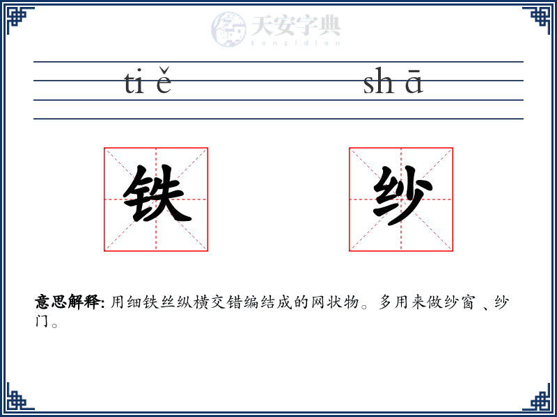 铁纱