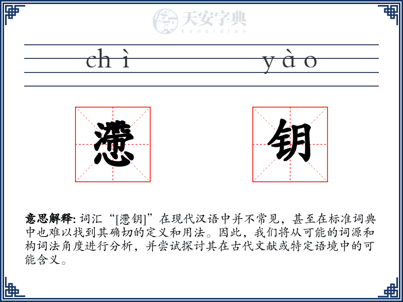 懘钥