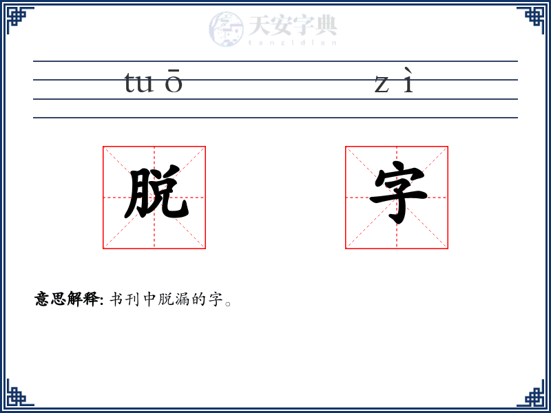 脱字