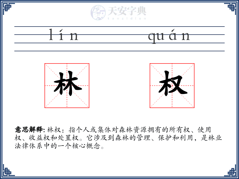 林权