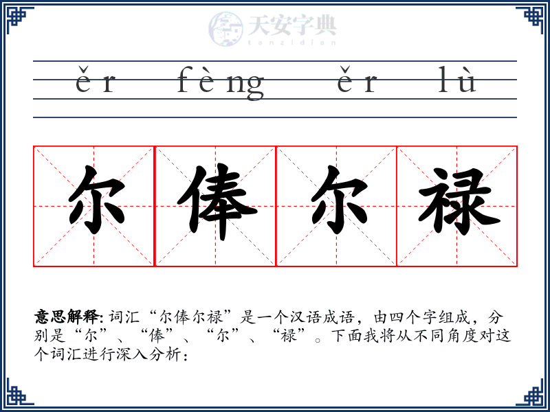 尔俸尔禄