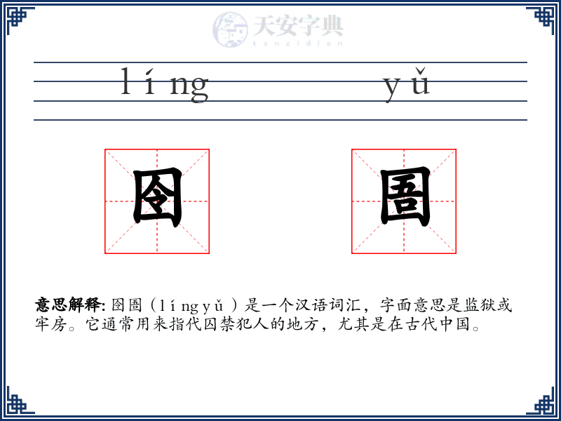 囹圄