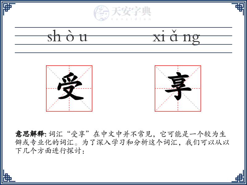 受享
