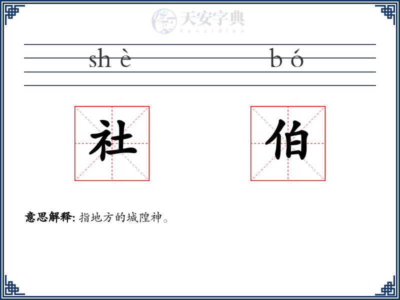 社伯