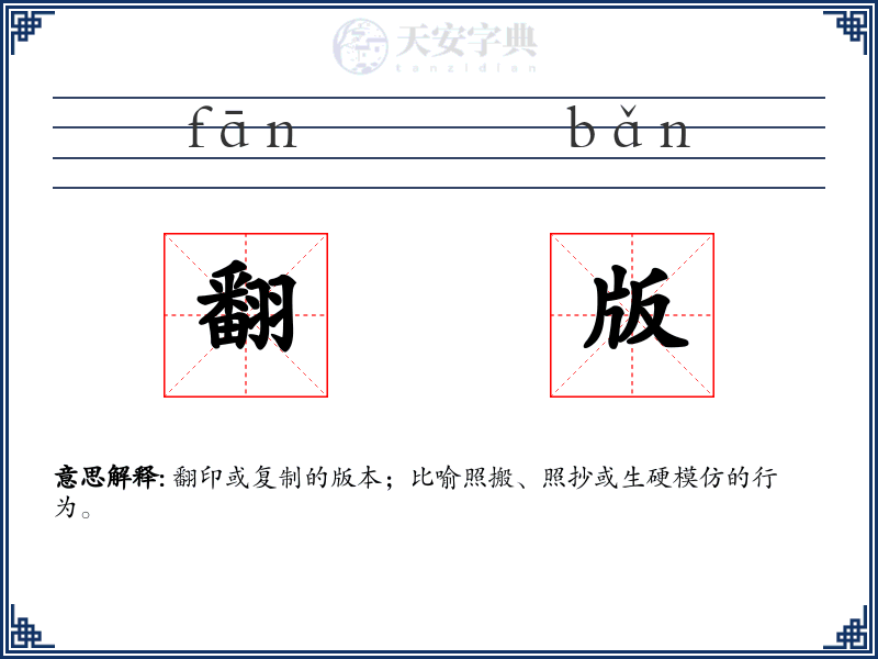翻版