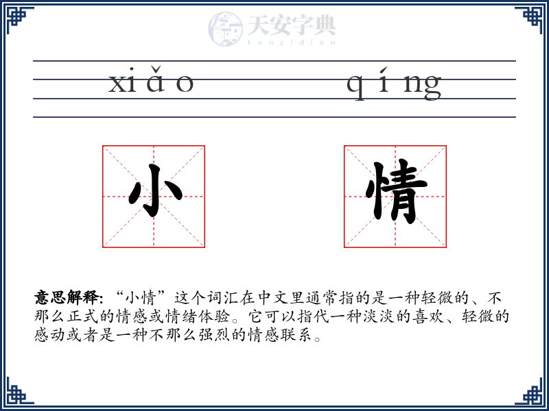 小情