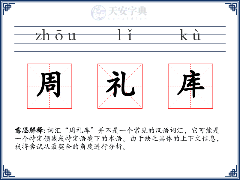 周礼库